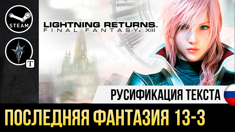 Русификация Lightning Returns Final Fantasy XIII русификатор текста